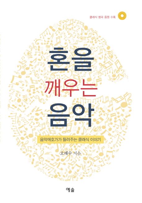 혼을 깨우는 음악