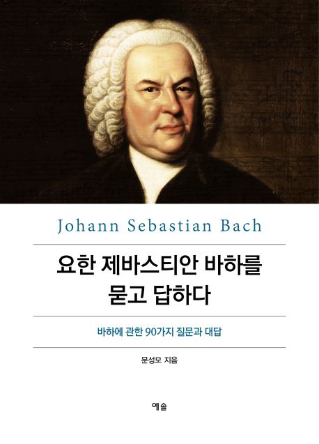 요한제바스티안바하를묻고답하다