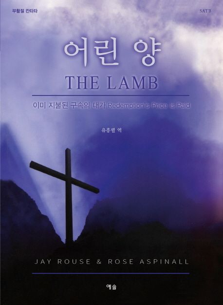 어린 양 | Jay Rouse - 교보문고
