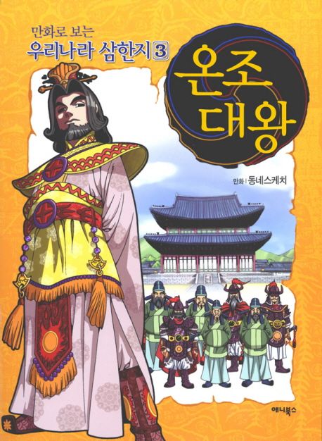 온조대왕(만화로 보는 우리나라 삼한지 3) | 류기운 - 교보문고