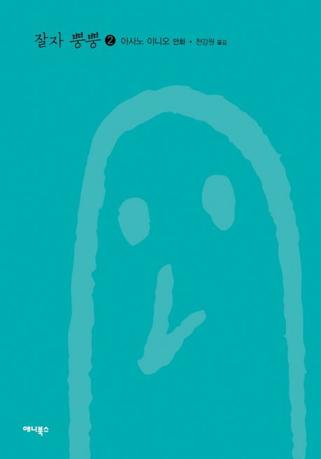 잘자 뿡뿡 2 | 아사노 이니오 - 교보문고