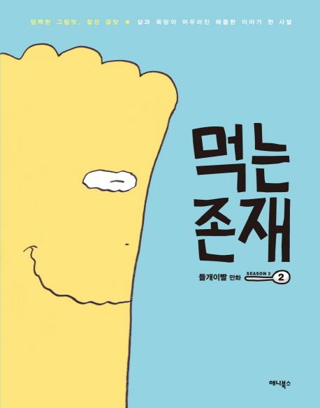 먹는 존재 Season 2 2 | 들개이빨 - 교보문고