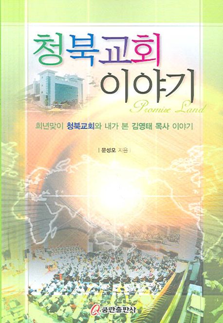 청북교회이야기