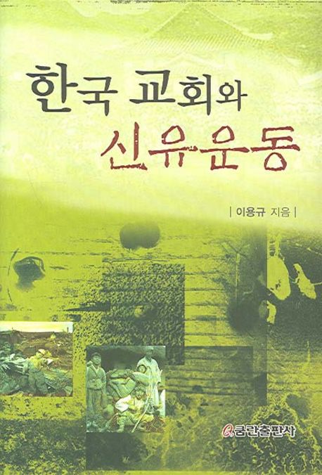 한국교회와신유운동