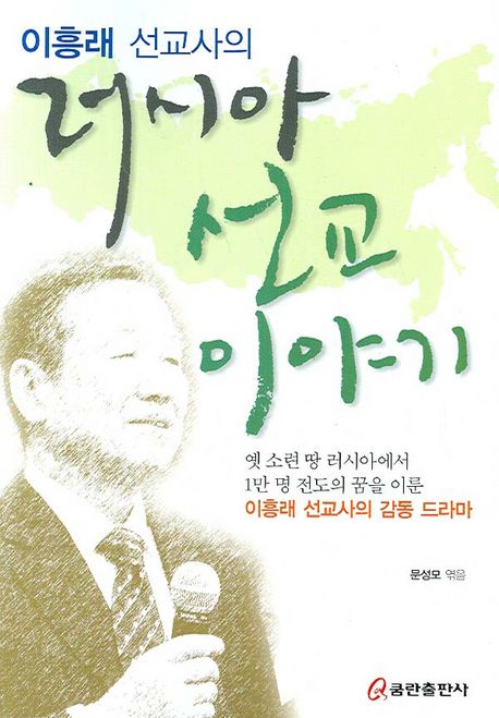 이흥래선교사의러시아선교이야기