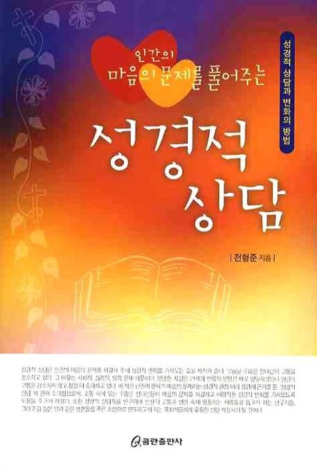 성경적상담(인간의마음의문제를풀어주는)