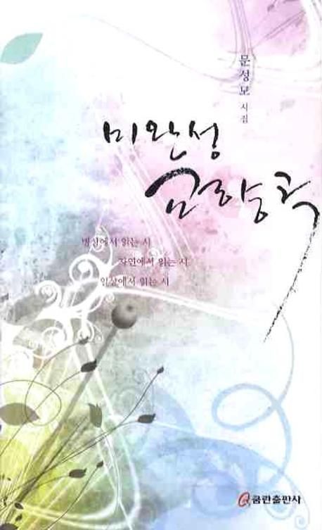 미완성교향곡(문성모시집)