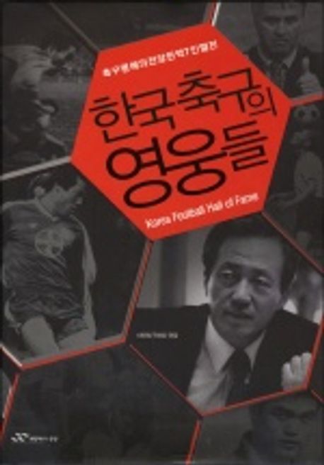 한국 축구의 영웅들