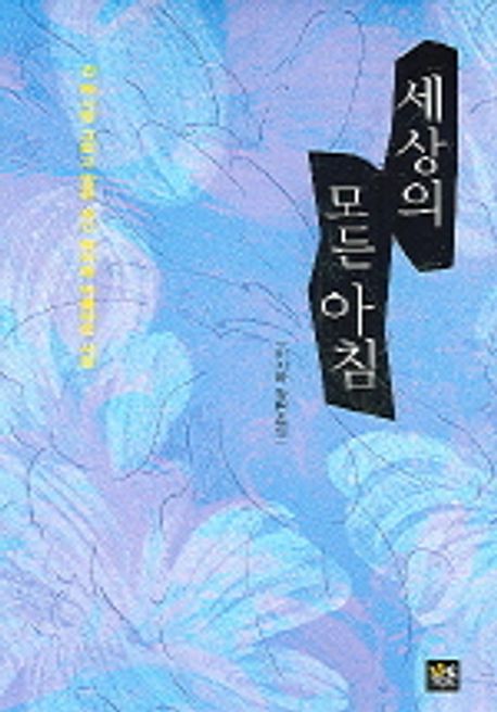 세상의모든아침