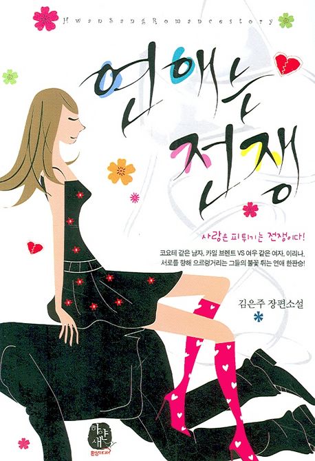 연애는 전쟁 | 김은주 - 교보문고