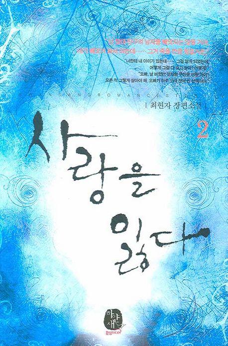 사랑을 잃다 2 | 최현자 - 교보문고