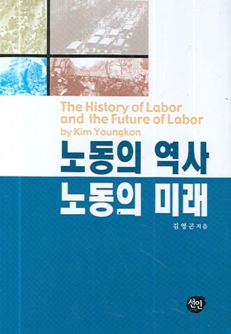 노동의 역사 노동의 미래