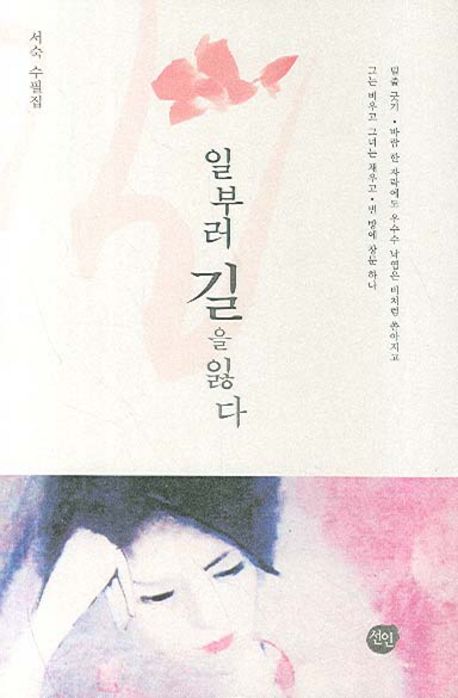 일부러 길을 잃다 | 서숙 - 교보문고