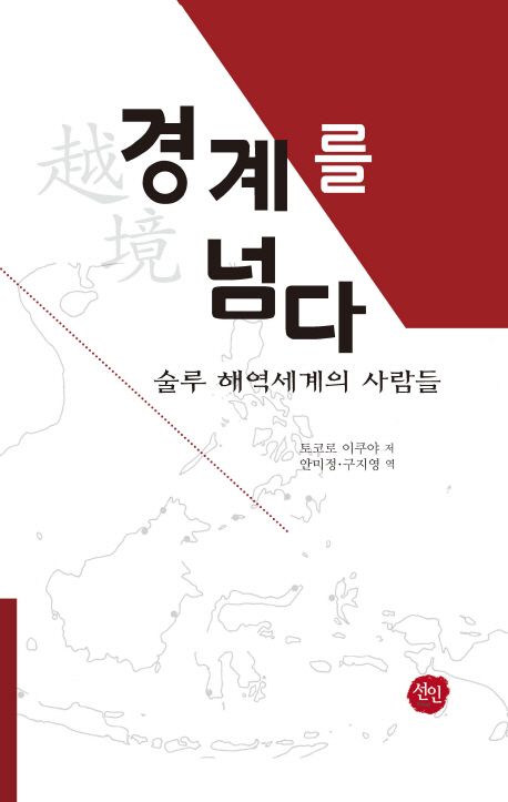 경계를 넘다 | 토코로 이쿠야 - 교보문고