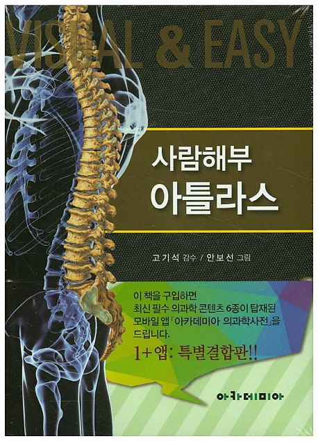 사람해부 아틀라스 | 아카데미아 편집부 - 교보문고