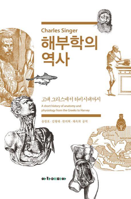 해부학의 역사 | Charles Singer - 교보문고