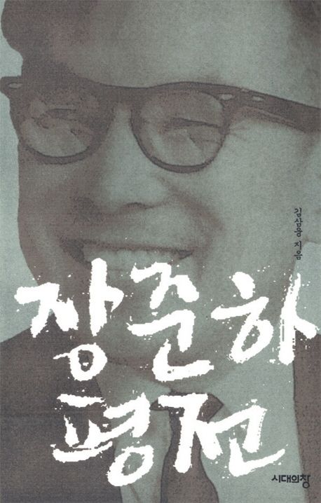 『장준하 평전』, 역사/문화 분야 81위 – 이 책 추천드립니다!
