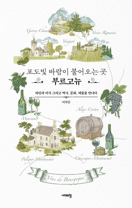 『포도빛 바람이 불어오는 곳, 부르고뉴』 요리 분야 70위와 책 추천
