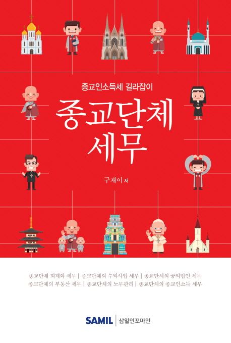 종교단체세무 | 구재이 - 교보문고
