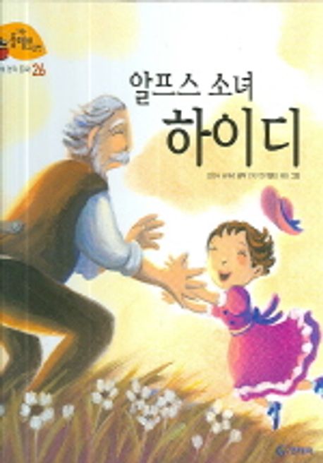 알프스 소녀 하이디 | 요한나 슈피리 - 교보문고