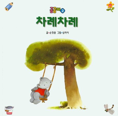 차례차례 | 손정원 - 교보문고