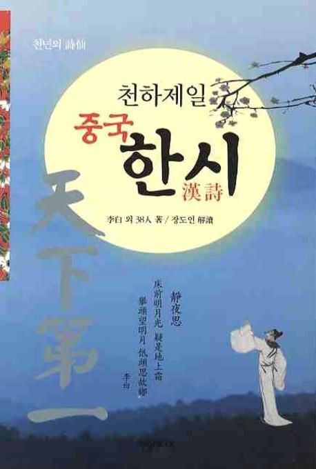 천하제일 중국 한시 | 이백 - 교보문고