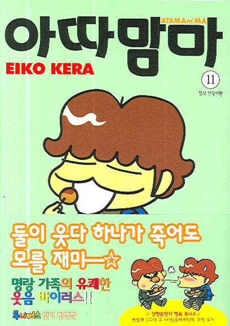 아따맘마 11 | Eiko Kera - 교보문고