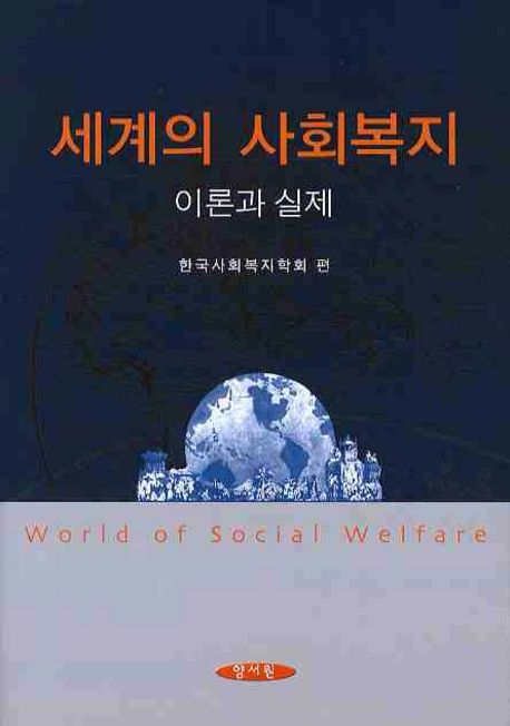 세계의 사회복지: 이론과 실제 | 한국사회복지학회 - 교보문고