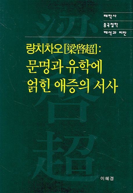 량치차오 : 문명과 유학에 얽힌 애증의 서사