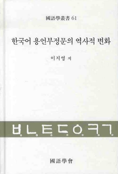한국어 용언부정문의 역사적 변화 | 이지영 - 교보문고