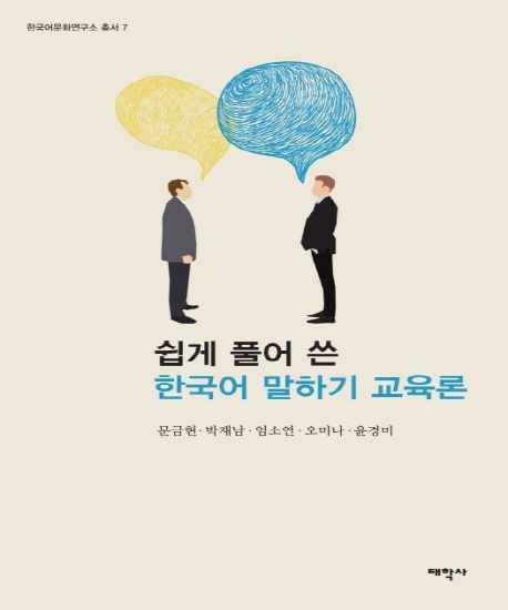 한국어 말하기 교육론 | 문금현 - 교보문고