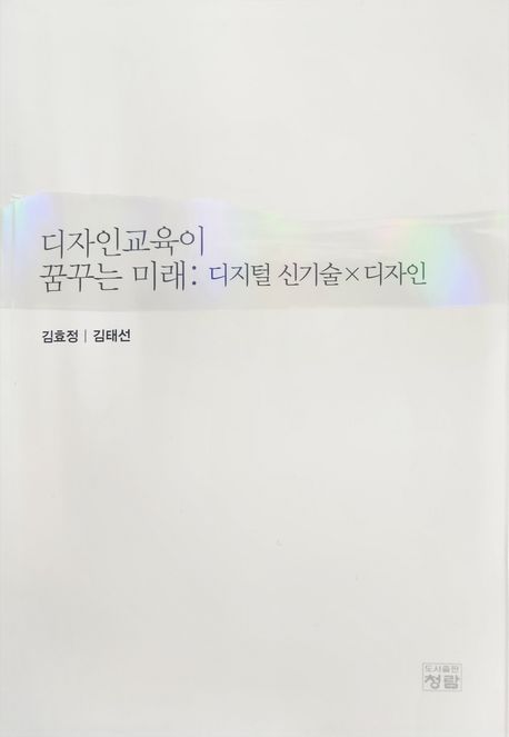 디자인교육이 꿈꾸는 미래: 디지털 신기술×디자인 대표 이미지