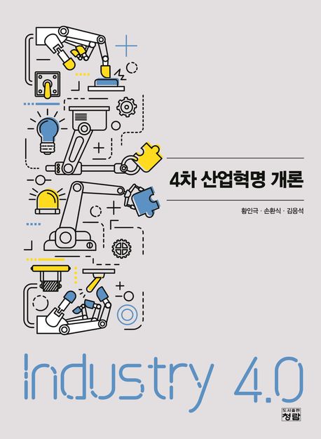4차 산업혁명 개론 | 황인극 - 교보문고