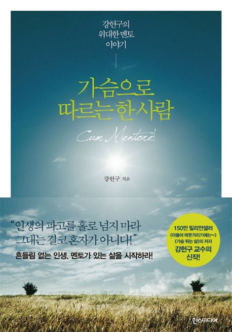 가슴으로 따르는 한 사람 | 강헌구 - 교보문고