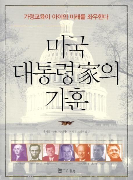 미국 대통령 가의 가훈 | 우지앙 - 교보문고