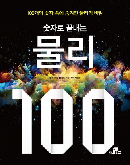 (숫자로 끝내는)물리 100