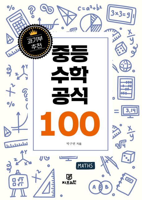중등 수학 공식 100 | 박구연 - 교보문고