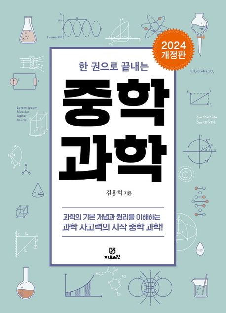 한 권으로 끝내는 중학 과학(2024) | 김용희 - 교보문고