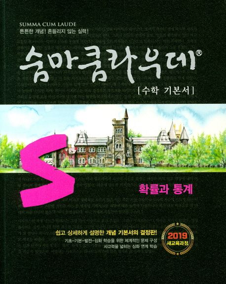 숨마쿰라우데 수학 기본서 고등 확률과 통계(2026) 표지