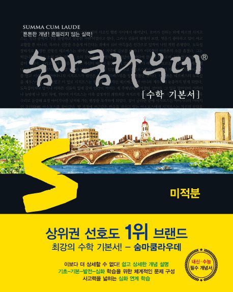 숨마쿰라우데 수학 기본서 고등 미적분(2026) 표지
