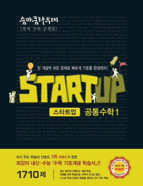 숨마쿰라우데 스타트업 고등 공통수학 1(2026) 표지