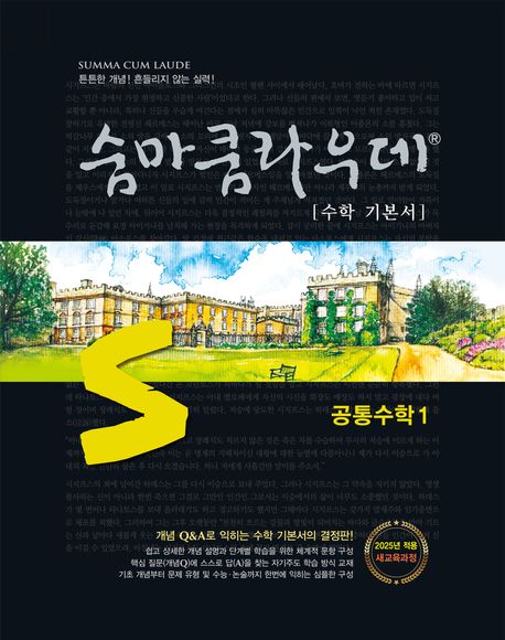 숨마쿰라우데 수학 기본서 고등 공통수학 1(2026) 표지