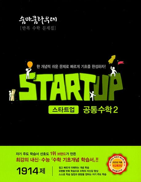 숨마쿰라우데 스타트업 고등 공통수학 2(2026) 표지