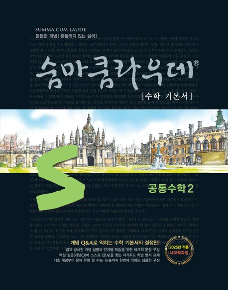 숨마쿰라우데 수학 기본서 고등 공통수학 2(2026) 표지
