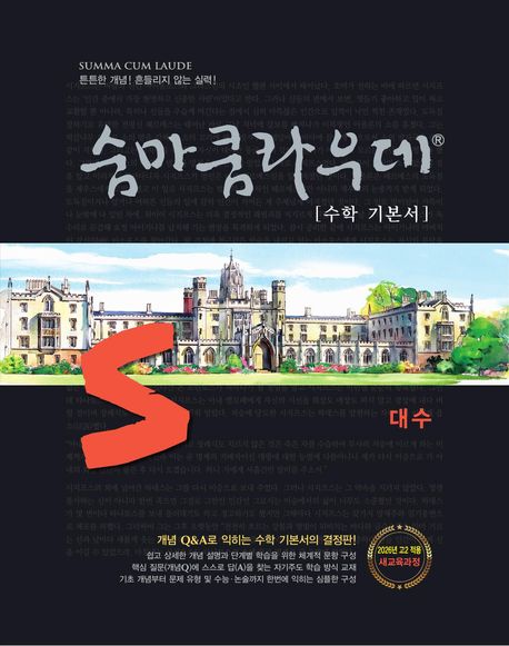 숨마쿰라우데 수학 기본서 고등 수학 대수(2026) 표지