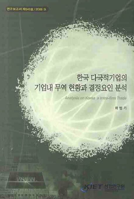 한국 다국적기업의 기업내 무역 현황과 결정요인 분석 | 하병기 - 교보문고