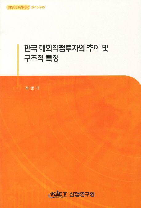 한국해외직접투자의 추이 및 구조적 특징 | 하병기 - 교보문고