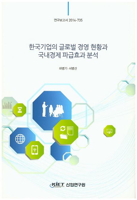 한국기업의 글로벌 경영 현황과 국내경제 파급효과 분석 | 하병기 - 교보문고