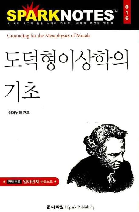 도덕형이상학의 기초 | 임마누엘 칸트 - 교보문고