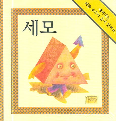 세모(모양놀이 그림책) | 달리 편집부 - 교보문고